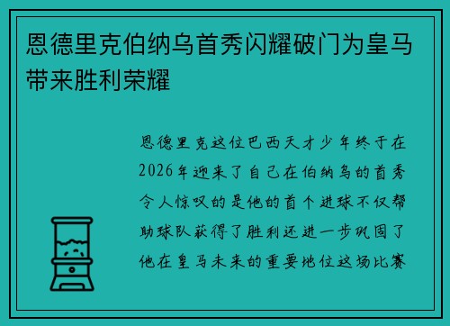 恩德里克伯纳乌首秀闪耀破门为皇马带来胜利荣耀