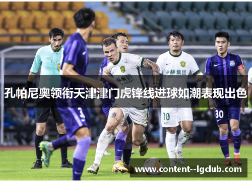 孔帕尼奥领衔天津津门虎锋线进球如潮表现出色