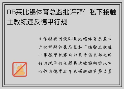 RB莱比锡体育总监批评拜仁私下接触主教练违反德甲行规