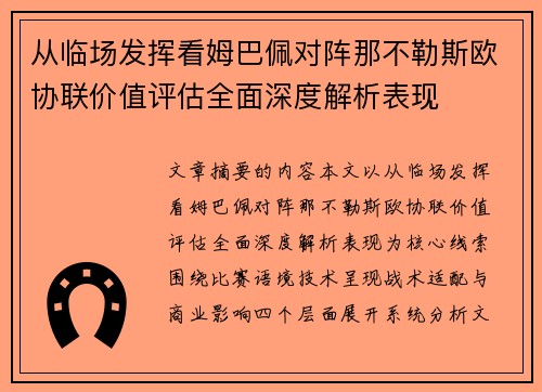 从临场发挥看姆巴佩对阵那不勒斯欧协联价值评估全面深度解析表现