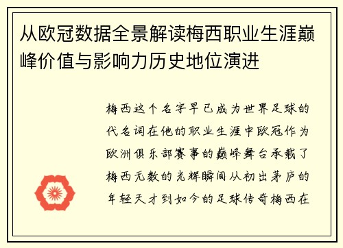 从欧冠数据全景解读梅西职业生涯巅峰价值与影响力历史地位演进
