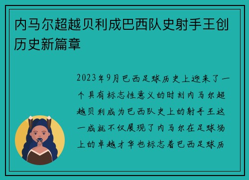内马尔超越贝利成巴西队史射手王创历史新篇章 内马尔超越贝利成巴西队史射手王创历史新篇章