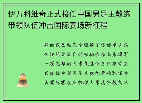 伊万科维奇正式接任中国男足主教练带领队伍冲击国际赛场新征程