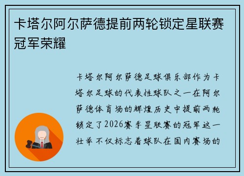 卡塔尔阿尔萨德提前两轮锁定星联赛冠军荣耀