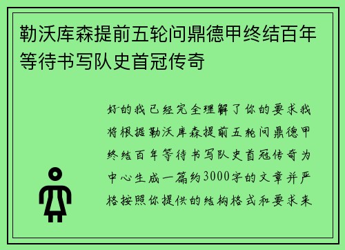 勒沃库森提前五轮问鼎德甲终结百年等待书写队史首冠传奇
