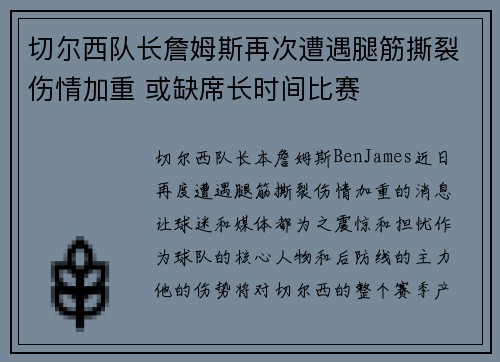 切尔西队长詹姆斯再次遭遇腿筋撕裂伤情加重 或缺席长时间比赛