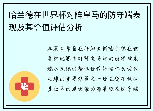 哈兰德在世界杯对阵皇马的防守端表现及其价值评估分析