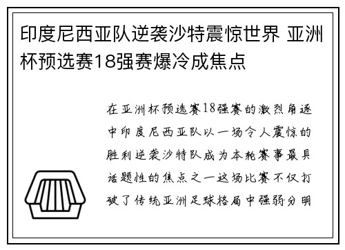 印度尼西亚队逆袭沙特震惊世界 亚洲杯预选赛18强赛爆冷成焦点