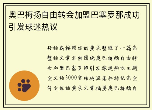 奥巴梅扬自由转会加盟巴塞罗那成功引发球迷热议