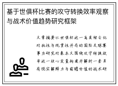 基于世俱杯比赛的攻守转换效率观察与战术价值趋势研究框架