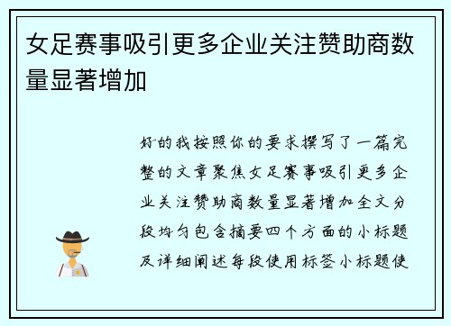 女足赛事吸引更多企业关注赞助商数量显著增加 女足赛事吸引更多企业关注赞助商数量显著增加