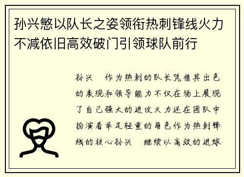 孙兴慜以队长之姿领衔热刺锋线火力不减依旧高效破门引领球队前行