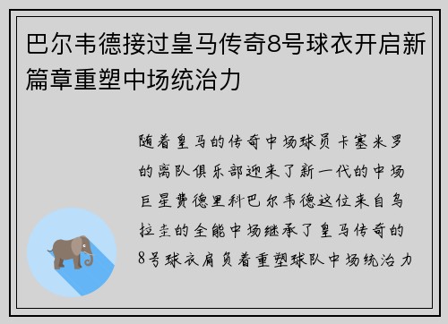 巴尔韦德接过皇马传奇8号球衣开启新篇章重塑中场统治力