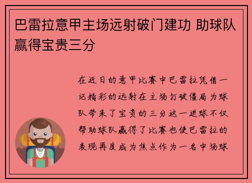 巴雷拉意甲主场远射破门建功 助球队赢得宝贵三分