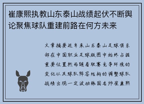 崔康熙执教山东泰山战绩起伏不断舆论聚焦球队重建前路在何方未来 崔康熙执教山东泰山战绩起伏不断舆论聚焦球队重建前路在何方未来