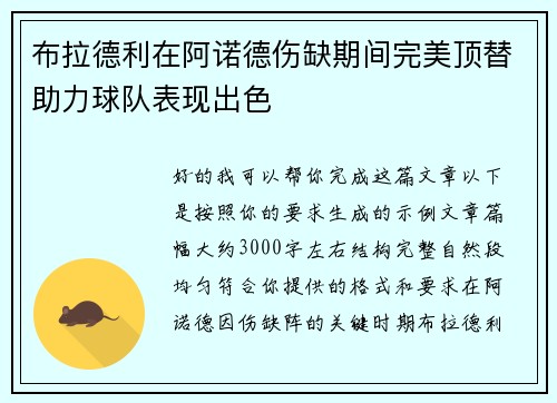 布拉德利在阿诺德伤缺期间完美顶替助力球队表现出色