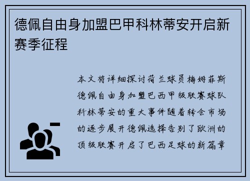 德佩自由身加盟巴甲科林蒂安开启新赛季征程