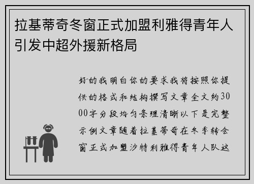 拉基蒂奇冬窗正式加盟利雅得青年人引发中超外援新格局