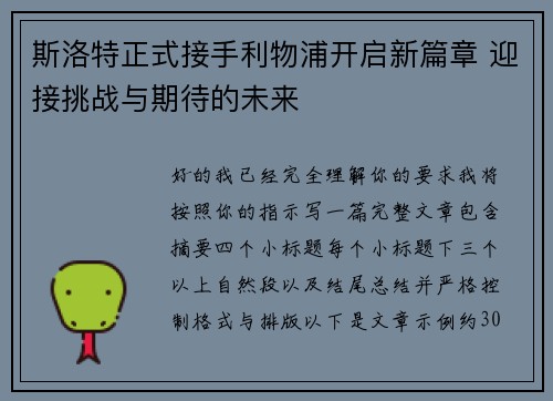 斯洛特正式接手利物浦开启新篇章 迎接挑战与期待的未来