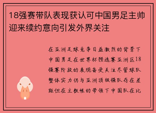 18强赛带队表现获认可中国男足主帅迎来续约意向引发外界关注