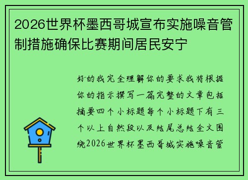 2026世界杯墨西哥城宣布实施噪音管制措施确保比赛期间居民安宁