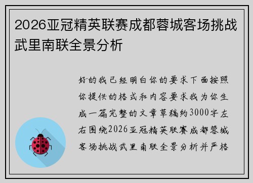 2026亚冠精英联赛成都蓉城客场挑战武里南联全景分析