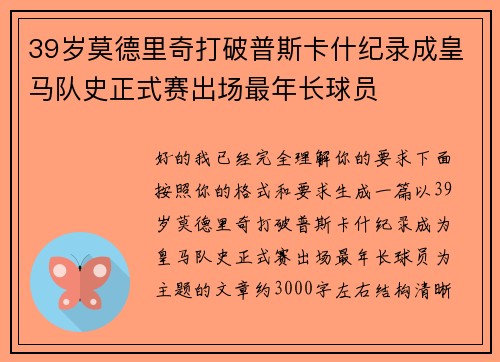 39岁莫德里奇打破普斯卡什纪录成皇马队史正式赛出场最年长球员