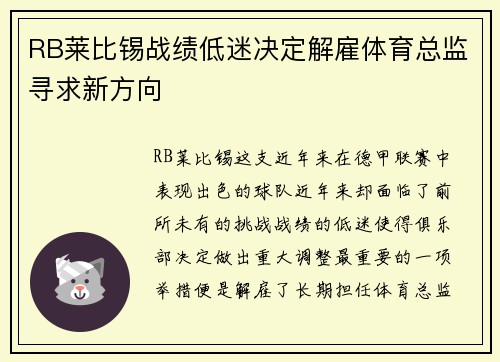 RB莱比锡战绩低迷决定解雇体育总监寻求新方向