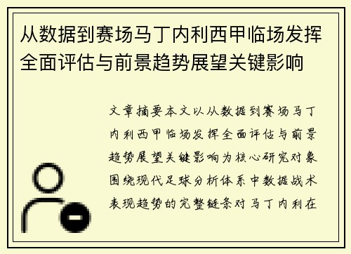 从数据到赛场马丁内利西甲临场发挥全面评估与前景趋势展望关键影响 从数据到赛场马丁内利西甲临场发挥全面评估与前景趋势展望关键影响