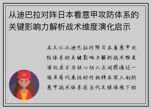 从迪巴拉对阵日本看意甲攻防体系的关键影响力解析战术维度演化启示 从迪巴拉对阵日本看意甲攻防体系的关键影响力解析战术维度演化启示