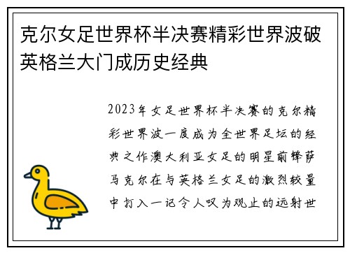 克尔女足世界杯半决赛精彩世界波破英格兰大门成历史经典 克尔女足世界杯半决赛精彩世界波破英格兰大门成历史经典