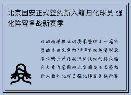 北京国安正式签约新入籍归化球员 强化阵容备战新赛季