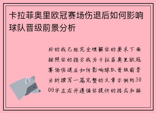 卡拉菲奥里欧冠赛场伤退后如何影响球队晋级前景分析