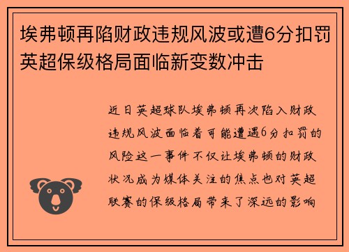埃弗顿再陷财政违规风波或遭6分扣罚英超保级格局面临新变数冲击 埃弗顿再陷财政违规风波或遭6分扣罚英超保级格局面临新变数冲击