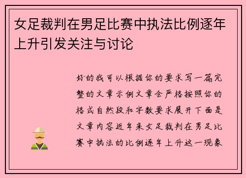 女足裁判在男足比赛中执法比例逐年上升引发关注与讨论
