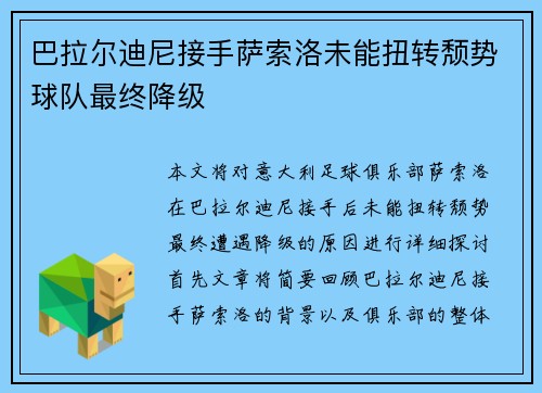 巴拉尔迪尼接手萨索洛未能扭转颓势球队最终降级