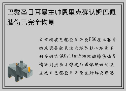 巴黎圣日耳曼主帅恩里克确认姆巴佩膝伤已完全恢复