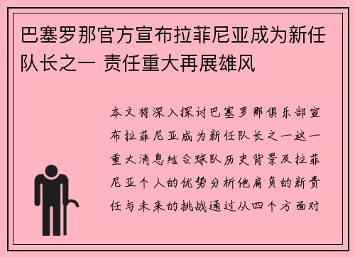 巴塞罗那官方宣布拉菲尼亚成为新任队长之一 责任重大再展雄风