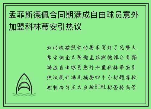 孟菲斯德佩合同期满成自由球员意外加盟科林蒂安引热议