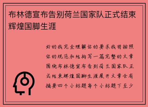 布林德宣布告别荷兰国家队正式结束辉煌国脚生涯 布林德宣布告别荷兰国家队正式结束辉煌国脚生涯