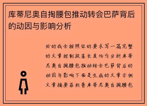库蒂尼奥自掏腰包推动转会巴萨背后的动因与影响分析 库蒂尼奥自掏腰包推动转会巴萨背后的动因与影响分析