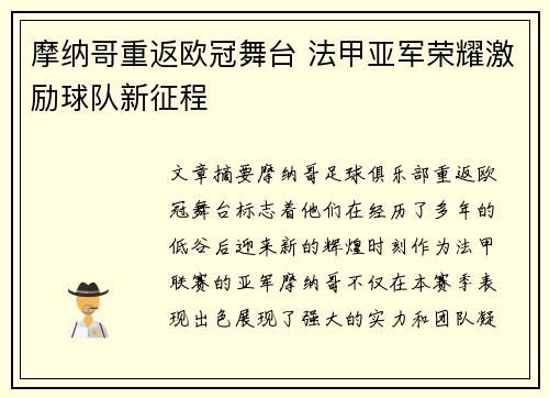 摩纳哥重返欧冠舞台 法甲亚军荣耀激励球队新征程 摩纳哥重返欧冠舞台 法甲亚军荣耀激励球队新征程