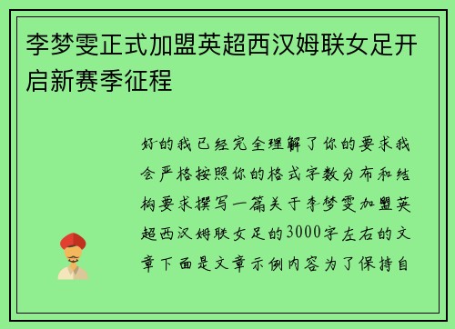 李梦雯正式加盟英超西汉姆联女足开启新赛季征程 李梦雯正式加盟英超西汉姆联女足开启新赛季征程