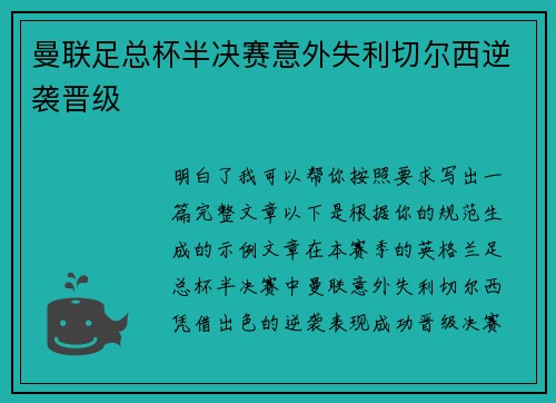 曼联足总杯半决赛意外失利切尔西逆袭晋级
