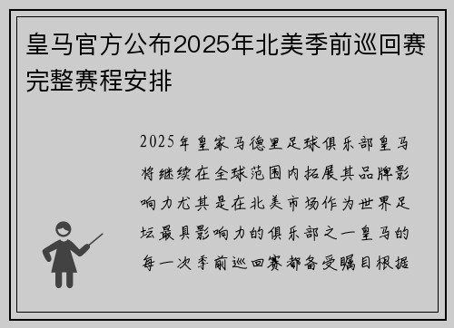 皇马官方公布2025年北美季前巡回赛完整赛程安排