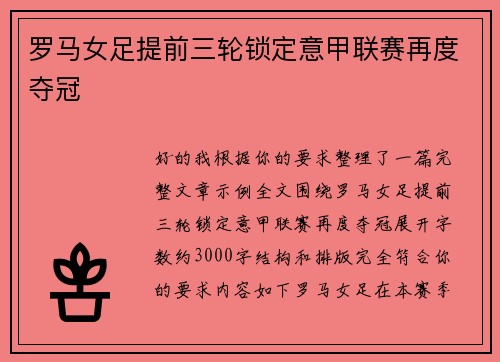 罗马女足提前三轮锁定意甲联赛再度夺冠