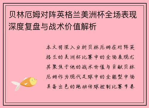 贝林厄姆对阵英格兰美洲杯全场表现深度复盘与战术价值解析 贝林厄姆对阵英格兰美洲杯全场表现深度复盘与战术价值解析