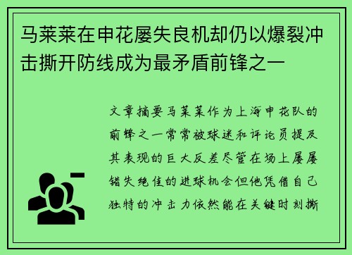 马莱莱在申花屡失良机却仍以爆裂冲击撕开防线成为最矛盾前锋之一