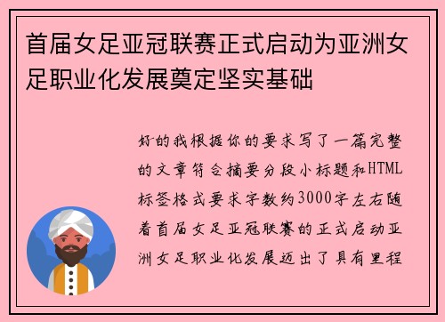 首届女足亚冠联赛正式启动为亚洲女足职业化发展奠定坚实基础