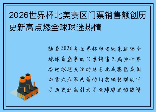 2026世界杯北美赛区门票销售额创历史新高点燃全球球迷热情 2026世界杯北美赛区门票销售额创历史新高点燃全球球迷热情